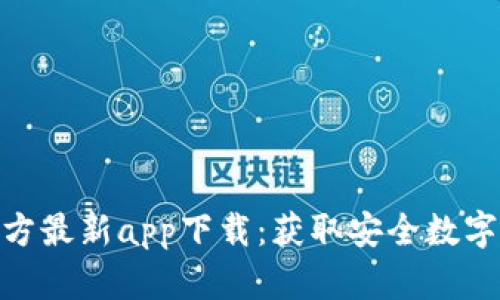 Bitpie钱包官方最新app下载：获取安全数字资产管理工具