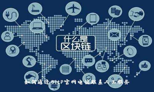 如何通过BitP官网电话联系人工服务