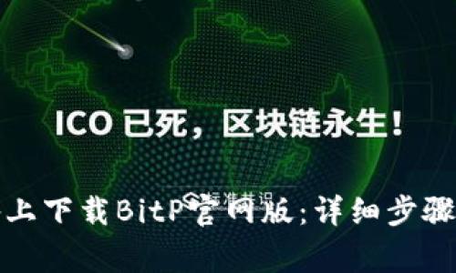 如何在苹果设备上下载BitP官网版：详细步骤和常见问题解答