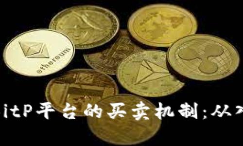 全面解析BitP平台的买卖机制：从入门到精通
