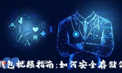   数字货币冷钱包视频指南