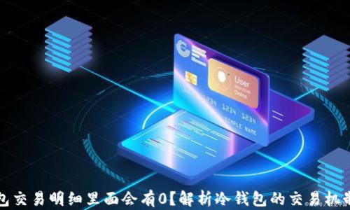 
为何冷钱包交易明细里面会有0？解析冷钱包的交易机制与安全性