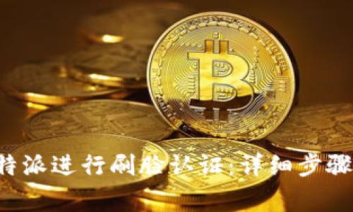 如何使用B特派进行刷脸认证：详细步骤与常见问题