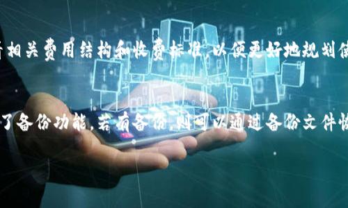 jiaoti解决冷链数字钱包无法下载的问题及常见问答/jiaoti
冷链,数字钱包,下载问题,解决方案,技术支持/guanjianci

在数字经济蓬勃发展的今天，各种各样的数字钱包应用层出不穷，尤其是在冷链物流领域，冷链数字钱包应运而生。然而，有许多用户在试图下载冷链数字钱包时，遇到了各种问题。本文将深入探讨冷链数字钱包无法下载的原因，并提供相应的解决方案和常见问题的解答，帮助用户更好地理解和使用该应用。

一、冷链数字钱包简介
冷链数字钱包是一种专门为冷链物流行业设计的数字支付工具，它可以帮助企业在运输和存储过程中更好地管理资金流动、交易记录和供应链信息。用户可以通过冷链数字钱包进行快捷的支付、数据记录和信息共享，提高物流效率，降低成本。

二、冷链数字钱包下载的问题分析
在用户下载冷链数字钱包的过程中，可能会遇到以下几种常见问题：
ol
    li应用商店中找不到相关应用/li
    li下载过程中出现错误提示/li
    li设备不兼容或存储空间不足/li
    li网络连接问题/li
/ol

三、解决冷链数字钱包下载问题的详细步骤
h41. 检查应用商店是否可用/h4
首先，确保您正在使用的应用商店（如App Store或Google Play）是正常可用的。如果商店出现故障，您将无法下载任何应用。这时，可以尝试通过浏览器访问应用官方网站进行下载。

h42. 检查设备兼容性/h4
不同的应用对设备的系统版本和硬件配置有不同要求。在下载之前，请确保您的设备符合冷链数字钱包的最低系统要求。通常，这些信息可以在应用商店的应用详情页中找到。

h43. 释放存储空间/h4
如果您的设备存储空间不足，这也是导致应用下载失败的重要原因之一。尝试删除一些不必要的应用或文件，以释放足够的空间来进行下载。确保您的设备至少有1GB的空余空间来顺利安装应用。

h44. 确认网络连接/h4
下载应用需要稳定的网络连接。如果您的Wi-Fi信号弱或者数据流量不足，都会影响下载速度或成功率。可以尝试重新连接网络、重启路由器，或切换到其他网络环境下再进行下载。

四、如何联系技术支持
如果你尝试了上述步骤仍然无法下载冷链数字钱包，建议联系应用的技术支持。通常，冷链数字钱包的官方网站会提供客户服务的联系方式，例如电子邮件或电话。准备好您所遇到的问题的详细信息，包括设备型号、操作系统版本和错误信息，以便技术支持能够更准确地帮助您解决问题。

五、关于冷链数字钱包的常见问题解答

h41. 冷链数字钱包需要什么样的设备？/h4
冷链数字钱包一般支持安卓和iOS系统的智能手机和部分平板电脑。在下载前，用户需确保其设备操作系统版本符合要求，如Android 5.0及以上，或者iOS 12.0及以上。设备的硬件配置也需满足应用运行的基本需求，例如处理器、内存和存储空间等。

h42. 下载冷链数字钱包时出现的常见错误提示及解决方法/h4
用户在下载冷链数字钱包时，可能会遇到多种错误提示，例如“下载失败”、“无法安装应用”、“网络错误”等。针对这些错误提示，用户可以尝试以下解决方法：
ol
    li针对错误提示进行网络检查，确保网络正常连接。/li
    li如果是‘无法安装应用’提示，检查设备内存，尝试释放存储空间。/li
    li重启设备，有时重新启动可以解决临时软件故障。/li
    li定期更新设备操作系统，保持最新版本可以解决兼容性问题。/li
/ol

h43. 如何确保我的冷链数字钱包安全？/h4
在使用冷链数字钱包进行交易时，用户的安全安全是至关重要的。以下是一些确保钱包安全的措施：
ol
    li定期更新应用到最新版本，以获取最新的安全补丁。/li
    li使用强密码，并启用双重验证措施来增强账户安全性。/li
    li定期查看交易记录，确保没有异常交易和未授权访问。/li
    li在公共Wi-Fi情况下，避免使用冷链数字钱包进行重大交易。/li
/ol

h44. 冷链数字钱包的费用结构是怎样的？/h4
冷链数字钱包通常会收取一些交易费用，例如充值手续费、转账费用和提现费用。在使用该钱包之前，用户可以在应用内或官网查看相关费用结构和收费标准，以便更好地规划使用预算。

h45. 如何恢复被删除的冷链数字钱包？/h4
如果用户意外删除了冷链数字钱包应用，首先可以到应用商店重新下载。如果应用中的数据需要恢复，可以查看是否在应用中设置了备份功能，若有备份，则可以通过备份文件恢复数据。如果没有备份，数据则可能无法恢复，再次下载后会成为一个全新账户。

希望通过本文的指导，您能顺利解决冷链数字钱包下载中遇到的问题，安全便利地使用数字钱包进行各类交易。