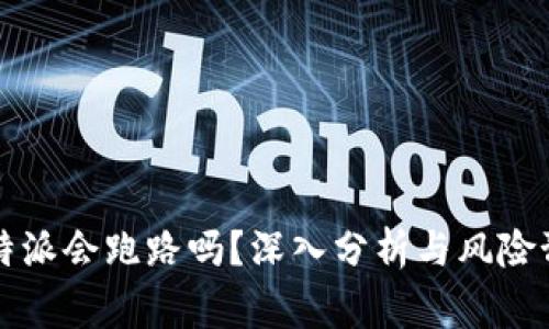 比特派会跑路吗？深入分析与风险预警