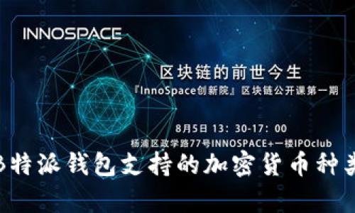 全面解析B特派钱包支持的加密货币种类及其特点