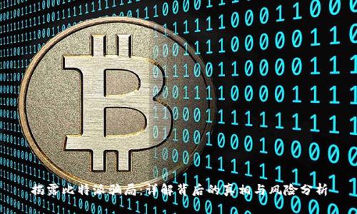 揭露比特派骗局：详解背后的真相与风险分析