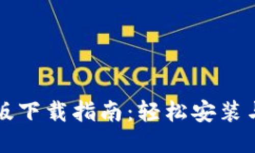 比特派最新版下载指南：轻松安装与使用全过程