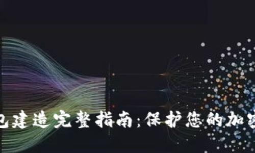 波卡冷钱包建造完整指南：保护您的加密资产安全
