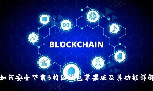 如何安全下载B特派钱包苹果版及其功能详解