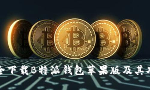 如何安全下载B特派钱包苹果版及其功能详解