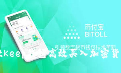 如何使用BitKeep钱包高效买入加密货币：详尽指南