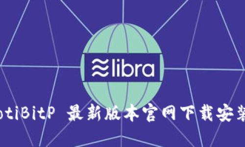 briaotiBitP 最新版本官网下载安装指南