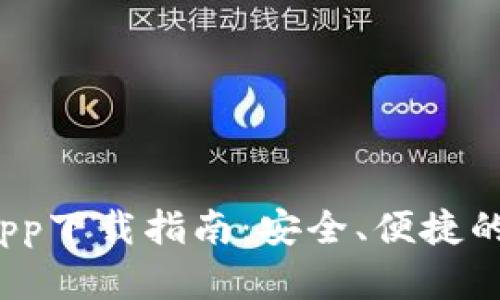 2023年比特钱包app下载指南：安全、便捷的虚拟货币管理工具