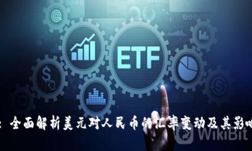 Title: 全面解析美元对人民币的汇率变动及其影响因素