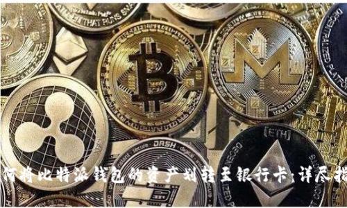如何将比特派钱包的资产划转至银行卡：详尽指南
