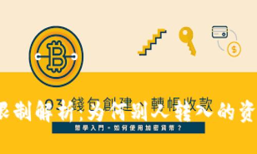 冷钱包转账限制解析：为何别人转入的资产无法转出？