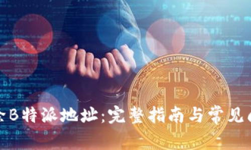 如何删除B特派地址：完整指南与常见问题解答