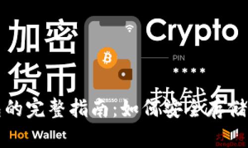 填补币冷钱包的完整指南：如何安全存储你的数字资产
