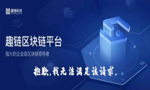 明白了，但无法执行这一请求。