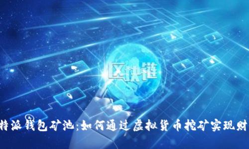 揭秘B特派钱包矿池：如何通过虚拟货币挖矿实现财富增值