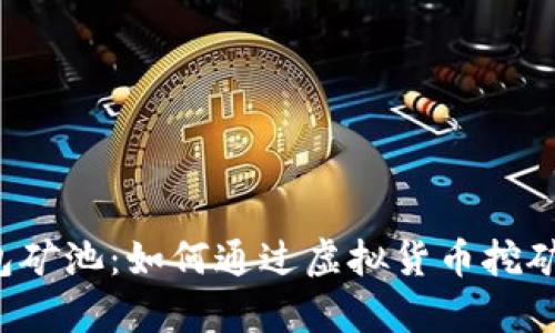 揭秘B特派钱包矿池：如何通过虚拟货币挖矿实现财富增值
