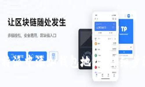 如何在B特派中添加钱包地址：详细步骤与技巧