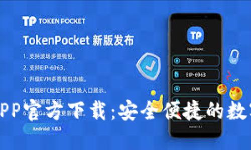 比特派新钱包APP官方下载：安全便捷的数字货币管理工具