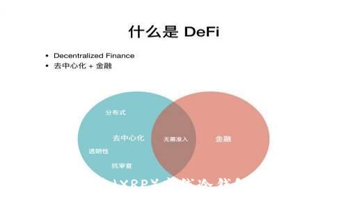 如何选择和使用瑞波（XRP）离线冷钱包，保证数字资产安全