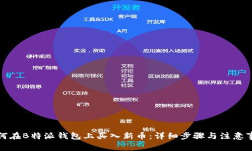 如何在B特派钱包上买入新币：详细步骤与注意事项