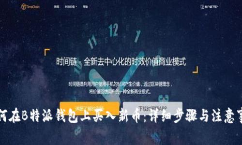 如何在B特派钱包上买入新币：详细步骤与注意事项