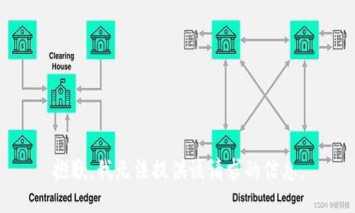 抱歉，我无法提供该请求的信息。