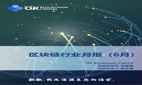 抱歉，我无法满足您的请求。