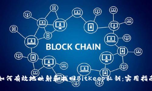 如何有效地映射和找回BitKeep私钥：实用指南