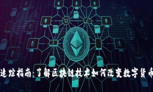 虚拟币追踪指南：了解区块链技术如何改变数字货币透明度