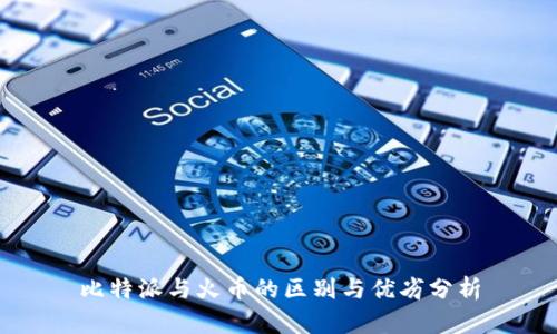 比特派与火币的区别与优劣分析
