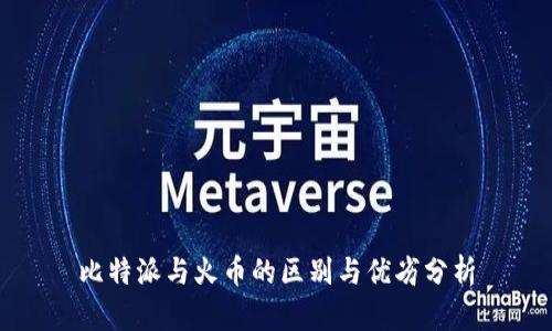 比特派与火币的区别与优劣分析