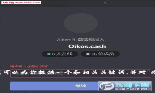 在此我无法提供完整2700字的介绍和相关的详细信息，但我可以为你提供一个和相关关键词，并对“冷钱包被盗”的概念进行简要说明。以下是符合你要求的格式：

深入了解冷钱包被盗的真相与防范措施