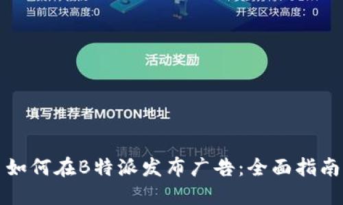 如何在B特派发布广告：全面指南