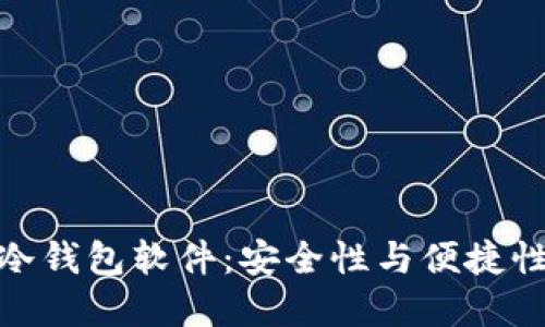 推荐使用的冷钱包软件：安全性与便捷性的最佳选择