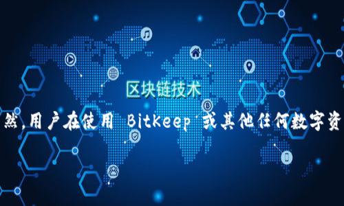 jiaotieBitKeep 交易所的安全性与稳定性分析/jiaotie
BitKeep, 加密货币交易, 安全性分析, 钱包使用/guanjianci

引言
在加密货币交易日益普及的今天，选择一个安全、可靠的交易所和数字钱包已经成为每一位投资者必须面对的重要课题。BitKeep 作为一个提供多链数字资产钱包和DeFi交易的综合平台，逐渐受到市场的关注。然而，许多潜在用户仍对其安全性和稳定性存在疑虑。本文将对 BitKeep 进行全面分析，同时回答几个相关问题，以帮助用户更好地理解 BitKeep 的优势和潜在风险。

BitKeep 的基本概述
BitKeep 是一个多链数字资产管理平台，最早成立于2018年，旨在为用户提供安全、便利的数字资产管理体验。作为一种去中心化的钱包，BitKeep 不仅支持各种主流加密货币的存储与交易，同时还具备 DeFi 功能，让用户可以参与流动性挖矿、借贷等高收益活动。

通过多种基础设施的融合，BitKeep 为用户创造了一个可供多种区块链资产管理的平台。用户可以在平台上自由地进行币种兑换，操作简便，同时也有一定的安全保障措施，诸如多重签名、交易限制等。

BitKeep 的安全性分析
在选择数字钱包和交易所时，安全性无疑是最重要的考虑因素之一。BitKeep 采用了一系列安全措施来保护用户资金，包括：

ul
  listrong私钥管理/strong：用户的私钥保存在本地设备中，BitKeep 不会将私钥上传至服务器，这意味着即使平台遭遇攻击，用户的资产仍然安全。/li
  listrong多重签名技术/strong：BitKeep 支持多重签名交易，增强了资金转移的安全性，只有经过多个私钥的签名，交易才会被执行。/li
  listrong交易限制/strong：用户可以设置交易限制，以防止未经授权的交易。此外，用户还可以开启双因素认证，以增加额外的安全层。/li
  listrong定期安全审核/strong：BitKeep 定期进行安全审核和漏洞检测，以确保平台的安全性始终处于最佳状态。/li
/ul

用户体验与界面设计
在用户体验方面，BitKeep 采用了的用户界面，使得即使是初学者也能轻松上手。用户注册后可通过简单的步骤进行钱包创建、币种添加和交易操作。平台还提供高效的客户支持，解决用户在使用过程中遇到的问题。

此外，BitKeep 也在不断其移动端应用，提高用户的操作流畅度和便利性。随着移动设备的普及，越来越多的用户倾向于使用手机进行交易和资产管理，BitKeep 的移动应用为其提供了良好的解决方案。

存在的风险与挑战
尽管 BitKeep 在安全性和用户体验上做出了许多努力，但作为任何一个第三方数字资产平台，它仍然存在一些潜在的风险和挑战：

ul
  listrong网络攻击的风险/strong：尽管 BitKeep 采取了多种安全措施，但无法完全排除黑客攻击的可能性。因此，用户在使用平台时，仍需保持警惕，定期更改密码并开启双重认证。/li
  listrong用户责任/strong：由于比特币等加密货币的特点，使用钱包的安全性最终还是取决于用户个人的安全意识。例如，用户在使用强密码、定期备份时，需要做到谨慎。/li
  listrong市场波动/strong：加密货币市场的波动性极高，这意味着用户在交易过程中可能会面临资金损失。因此，用户在进行高风险交易时，需做好充分的市场研究，避免盲目操作。/li
/ul

常见问题解答

问题一：BitKeep 是否适合新手用户？
BitKeep 适合新手用户。由于其界面设计友好，操作流程简单，新手用户很容易完成钱包创建、资产管理、交易执行等基本操作。此外，BitKeep 提供了详细的使用指引和FAQ，帮助用户更快上手，了解相关功能和操作细节。

然而，尽管有友好的界面和指引，新手用户在使用钱包时仍应学习一些基本的加密货币知识，并保持警惕，以保护个人资产安全。建议新手在开始交易前，多进行一些模拟操作，了解交易流程，以免不必要的损失。

问题二：BitKeep 支持哪些加密货币？
BitKeep 支持多种主流加密货币，包括但不限于比特币（BTC）、以太坊（ETH）、瑞波币（XRP）、莱特币（LTC）等。除此之外，BitKeep 还支持 ERC20、BEP20 等多种类型的代币，用户可以方便地进行资产管理和转换。

随着平台的不断更新，BitKeep 正在不断扩展其支持的币种，使得用户可以在同一个平台上管理多种资产。这一点特别适合投资组合多样化的用户，能够在一个地方随时查看和操作所有的资产。

问题三：BitKeep 的交易费用是多少？
BitKeep 的交易费用取决于用户所选择的交易类型及其所使用的链。在进行交易时，用户需要支付一定的网络手续费，这通常包括矿工费和平台手续费。具体的费用标准可能会随着市场行情的变化而有所不同。

用户在实际交易时，系统会根据当前网络拥堵情况和交易对象自动计算出相应的费用，并在交易确认前向用户显示。因此，用户可以在确认交易前，对交易费用进行评估，选择合适的时间进行交易，以降低成本。

问题四：BitKeep 的客户支持服务如何？
BitKeep 提供了多渠道的客户支持服务，包括在线客服、电子邮件支持、社区论坛等。用户在使用过程中如遇到问题，可以随时通过这些渠道寻求帮助。

在线客服通常响应较快，而社区论坛则是用户交流使用经验、分享问题和解答的良好平台。BitKeep 还定期举办线上活动，增强用户之间的互动，同时也提升了整体的客户满意度。

问题五：如何提高 BitKeep 钱包的安全性？
为了提高 BitKeep 钱包的安全性，用户可以采取以下几种措施：

ul
  listrong使用强密码/strong：设置一个包含字母、数字和特殊字符的复杂密码，并定期更新，以减少被破解的风险。/li
  listrong开启双因素认证/strong：这是一种额外的安全防护措施，即使有黑客获得了用户密码，也很难完成非法交易。/li
  listrong定期备份/strong：用户应定期将钱包备份至安全位置，确保在设备丢失或损坏的情况下不会导致资产损失。/li
  listrong避免在公用网络中使用钱包/strong：使用加密货币钱包时，尽量避免连接公共Wi-Fi网络，以降低被攻击的风险。/li
/ul

结论
总体而言，BitKeep 作为一个新兴的多链数字资产钱包与交易平台，凭借其用户友好的界面和一系列安全保障措施，为用户的数字资产管理提供了可靠的解决方案。当然，用户在使用 BitKeep 或其他任何数字资产平台时，都应保持谨慎，结合自己的需求及了解，做出明智的选择。

通过对 BitKeep 的深入分析及对相关问题的解答，希望能够帮助用户更好地理解和使用这一平台，从而在加密货币投资的道路上获得更多的成功。