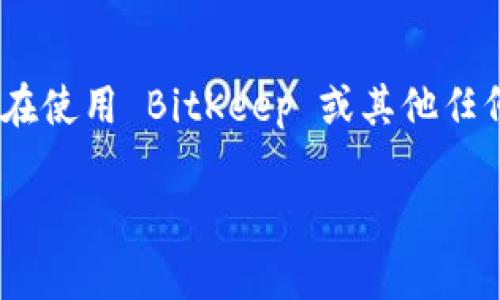 jiaotieBitKeep 交易所的安全性与稳定性分析/jiaotie
BitKeep, 加密货币交易, 安全性分析, 钱包使用/guanjianci

引言
在加密货币交易日益普及的今天，选择一个安全、可靠的交易所和数字钱包已经成为每一位投资者必须面对的重要课题。BitKeep 作为一个提供多链数字资产钱包和DeFi交易的综合平台，逐渐受到市场的关注。然而，许多潜在用户仍对其安全性和稳定性存在疑虑。本文将对 BitKeep 进行全面分析，同时回答几个相关问题，以帮助用户更好地理解 BitKeep 的优势和潜在风险。

BitKeep 的基本概述
BitKeep 是一个多链数字资产管理平台，最早成立于2018年，旨在为用户提供安全、便利的数字资产管理体验。作为一种去中心化的钱包，BitKeep 不仅支持各种主流加密货币的存储与交易，同时还具备 DeFi 功能，让用户可以参与流动性挖矿、借贷等高收益活动。

通过多种基础设施的融合，BitKeep 为用户创造了一个可供多种区块链资产管理的平台。用户可以在平台上自由地进行币种兑换，操作简便，同时也有一定的安全保障措施，诸如多重签名、交易限制等。

BitKeep 的安全性分析
在选择数字钱包和交易所时，安全性无疑是最重要的考虑因素之一。BitKeep 采用了一系列安全措施来保护用户资金，包括：

ul
  listrong私钥管理/strong：用户的私钥保存在本地设备中，BitKeep 不会将私钥上传至服务器，这意味着即使平台遭遇攻击，用户的资产仍然安全。/li
  listrong多重签名技术/strong：BitKeep 支持多重签名交易，增强了资金转移的安全性，只有经过多个私钥的签名，交易才会被执行。/li
  listrong交易限制/strong：用户可以设置交易限制，以防止未经授权的交易。此外，用户还可以开启双因素认证，以增加额外的安全层。/li
  listrong定期安全审核/strong：BitKeep 定期进行安全审核和漏洞检测，以确保平台的安全性始终处于最佳状态。/li
/ul

用户体验与界面设计
在用户体验方面，BitKeep 采用了的用户界面，使得即使是初学者也能轻松上手。用户注册后可通过简单的步骤进行钱包创建、币种添加和交易操作。平台还提供高效的客户支持，解决用户在使用过程中遇到的问题。

此外，BitKeep 也在不断其移动端应用，提高用户的操作流畅度和便利性。随着移动设备的普及，越来越多的用户倾向于使用手机进行交易和资产管理，BitKeep 的移动应用为其提供了良好的解决方案。

存在的风险与挑战
尽管 BitKeep 在安全性和用户体验上做出了许多努力，但作为任何一个第三方数字资产平台，它仍然存在一些潜在的风险和挑战：

ul
  listrong网络攻击的风险/strong：尽管 BitKeep 采取了多种安全措施，但无法完全排除黑客攻击的可能性。因此，用户在使用平台时，仍需保持警惕，定期更改密码并开启双重认证。/li
  listrong用户责任/strong：由于比特币等加密货币的特点，使用钱包的安全性最终还是取决于用户个人的安全意识。例如，用户在使用强密码、定期备份时，需要做到谨慎。/li
  listrong市场波动/strong：加密货币市场的波动性极高，这意味着用户在交易过程中可能会面临资金损失。因此，用户在进行高风险交易时，需做好充分的市场研究，避免盲目操作。/li
/ul

常见问题解答

问题一：BitKeep 是否适合新手用户？
BitKeep 适合新手用户。由于其界面设计友好，操作流程简单，新手用户很容易完成钱包创建、资产管理、交易执行等基本操作。此外，BitKeep 提供了详细的使用指引和FAQ，帮助用户更快上手，了解相关功能和操作细节。

然而，尽管有友好的界面和指引，新手用户在使用钱包时仍应学习一些基本的加密货币知识，并保持警惕，以保护个人资产安全。建议新手在开始交易前，多进行一些模拟操作，了解交易流程，以免不必要的损失。

问题二：BitKeep 支持哪些加密货币？
BitKeep 支持多种主流加密货币，包括但不限于比特币（BTC）、以太坊（ETH）、瑞波币（XRP）、莱特币（LTC）等。除此之外，BitKeep 还支持 ERC20、BEP20 等多种类型的代币，用户可以方便地进行资产管理和转换。

随着平台的不断更新，BitKeep 正在不断扩展其支持的币种，使得用户可以在同一个平台上管理多种资产。这一点特别适合投资组合多样化的用户，能够在一个地方随时查看和操作所有的资产。

问题三：BitKeep 的交易费用是多少？
BitKeep 的交易费用取决于用户所选择的交易类型及其所使用的链。在进行交易时，用户需要支付一定的网络手续费，这通常包括矿工费和平台手续费。具体的费用标准可能会随着市场行情的变化而有所不同。

用户在实际交易时，系统会根据当前网络拥堵情况和交易对象自动计算出相应的费用，并在交易确认前向用户显示。因此，用户可以在确认交易前，对交易费用进行评估，选择合适的时间进行交易，以降低成本。

问题四：BitKeep 的客户支持服务如何？
BitKeep 提供了多渠道的客户支持服务，包括在线客服、电子邮件支持、社区论坛等。用户在使用过程中如遇到问题，可以随时通过这些渠道寻求帮助。

在线客服通常响应较快，而社区论坛则是用户交流使用经验、分享问题和解答的良好平台。BitKeep 还定期举办线上活动，增强用户之间的互动，同时也提升了整体的客户满意度。

问题五：如何提高 BitKeep 钱包的安全性？
为了提高 BitKeep 钱包的安全性，用户可以采取以下几种措施：

ul
  listrong使用强密码/strong：设置一个包含字母、数字和特殊字符的复杂密码，并定期更新，以减少被破解的风险。/li
  listrong开启双因素认证/strong：这是一种额外的安全防护措施，即使有黑客获得了用户密码，也很难完成非法交易。/li
  listrong定期备份/strong：用户应定期将钱包备份至安全位置，确保在设备丢失或损坏的情况下不会导致资产损失。/li
  listrong避免在公用网络中使用钱包/strong：使用加密货币钱包时，尽量避免连接公共Wi-Fi网络，以降低被攻击的风险。/li
/ul

结论
总体而言，BitKeep 作为一个新兴的多链数字资产钱包与交易平台，凭借其用户友好的界面和一系列安全保障措施，为用户的数字资产管理提供了可靠的解决方案。当然，用户在使用 BitKeep 或其他任何数字资产平台时，都应保持谨慎，结合自己的需求及了解，做出明智的选择。

通过对 BitKeep 的深入分析及对相关问题的解答，希望能够帮助用户更好地理解和使用这一平台，从而在加密货币投资的道路上获得更多的成功。