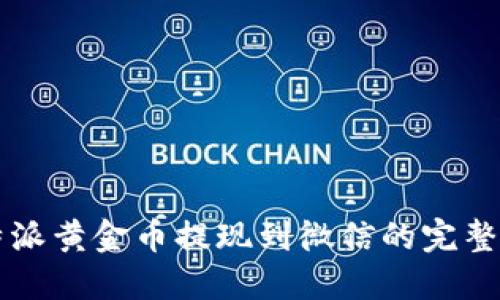 比特派黄金币提现到微信的完整指南