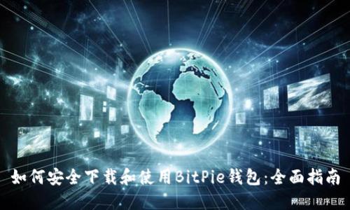 如何安全下载和使用BitPie钱包：全面指南