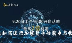比特派：如何进行加密货