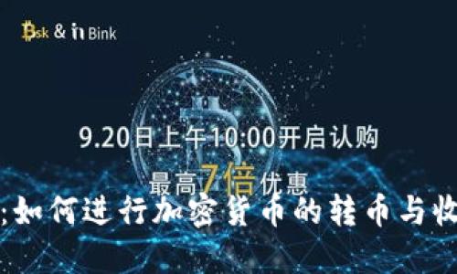 比特派：如何进行加密货币的转币与收币操作