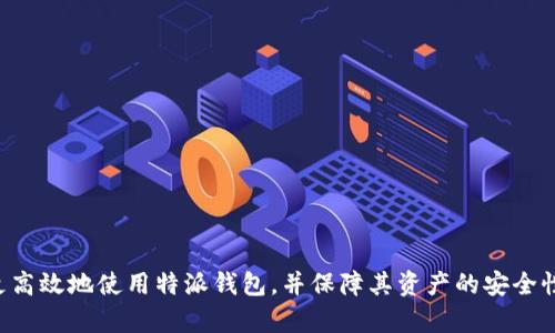 特派钱包里面有ETH却说不够的解决方案与解析

特派钱包, ETH, 钱包安全, 交易失败/guanjianci

### 引言

在数字货币的世界里，电子钱包是我们管理资产的主要工具。然而，用户常常在操作过程中遭遇各种问题，尤其是在交易时，钱包显示的余额与实际持有的资产之间产生矛盾。本文将深入探讨“特派钱包里面有ETH却说不够”的问题，分析可能的原因，提供解决方案，同时回答与此相关的五个问题，帮助用户更好地理解和使用数字钱包。

### 1. 特派钱包的工作原理

特派钱包是一种数字资产管理工具，用户可以利用它存储、发送和接收各种加密货币，例如以太坊（ETH）。该钱包操作简单，界面友好，适合新手和老手用户使用。特派钱包通过连接区块链网络，实时更新用户的资产余额和状态。

特派钱包的安全措施相对稳固，包括加密技术和私钥管理。然而，用户在使用过程中还是可能遇到一些问题，比如钱包显示余额不足的情况。这通常并不是说用户真的没有持有的ETH，可能是由其他因素引起的。

### 2. 为什么钱包显示余额不足？

#### 2.1 交易手续费不足

当用户尝试发送ETH时，钱包不仅需要考虑发送的ETH数量，还需要留出足够的余额用于支付交易手续费。以太坊网络的交易手续费（Gas费）会有所波动，因此如果用户的余额算上交易费用后低于要求，钱包便会显示余额不足的提示。

#### 2.2 余额暂未同步

当用户在某一交易所购买ETH并将其转入特派钱包时，有时由于网络延迟，钱包的余额可能没有实时更新，导致用户以为自己没有足够的ETH。而实际上，这笔交易已经完成，只是需要一些时间来在钱包中显现。

#### 2.3 钱包数据错误

尽管特派钱包致力于提供准确的信息，但由于技术故障或软件错误，可能会导致余额出现错误的情况。这种情况虽然少见，但确实存在，因此在确认余额时要谨慎。

### 3. 如何解决余额不足的问题？

#### 3.1 检查交易手续费

用户在发送ETH时，要先检查当前的Gas费水平，以确保自己账户中的ETH余额足够支付交易费用。如果不足，用户可以选择调整Gas费或等待Gas费下降后再进行交易。很多钱包允许用户自定义Gas费设置，用户可以根据自己的需求灵活调整。

#### 3.2 等待余额同步

在进行交易或转账后，用户可以等候几分钟，通常在区块链网络繁忙时，网络同步会有延迟。检查钱包余额时，可以刷新页面或点击“更新”按钮，确认资金已成功入账。

#### 3.3 重新启动钱包

如果余额依旧显示不准确，用户可以尝试重新启动特派钱包应用。有时，简单的重启能有效解决显示错误的问题，确保钱包能够正常更新余额。

### 4. 可能相关的问题解答

#### 问1：如何确保我的特派钱包安全？

在数字资产日益增多的今天，钱包安全问题显得尤为重要。用户可以通过以下几种方式保障自己的钱包安全：

1. **启用两步验证**：许多数字钱包（包括特派钱包）提供两步验证功能，建议用户务必开启这一选项，通过增加额外的身份验证层来增强账户安全性。

2. **定期更新软件**：保持钱包软件的最新版本，利用开发者修复的安全漏洞和提升用户体验的功能。

3. **不分享私钥**：私钥是钱包的“钥匙”，必须妥善保管，绝对不应与他人分享，确保账户不被未经授权的访问。

4. **使用硬件钱包**：对于持有大额资产的用户，建议将其转移至硬件钱包，提供更高的安全性和保护。

5. **定期备份**：定期备份钱包信息和私钥，并将其存储在安全的位置，便于恢复账户。

#### 问2：ETH的价格波动会对钱包造成影响吗？

ETH的价格波动确实会影响到用户在特派钱包中的资产价值。例如，若用户持有1ETH，其值可能因市场波动而变动，从而影响用户的投资决策和交易策略。

用户需要定期关注市场动态，适时调整投资策略。如果ETH价格下跌，用户可能完全掌握的数字资产失去一定的价值，反之亦然。

此外，若在ETH价格上涨时用户进行交易，依然需要留意交易手续费的波动，以避免因Gas费过高而导致余额不足。

#### 问3：特派钱包支持哪些数字资产？

特派钱包的主要功能是支持以太坊（ETH）及其生态中的各类型ERC-20代币。用户可以在这个钱包中存储相关的数字资产。

除了ETH之外，特派钱包也不断扩展其支持的代币种类，包括USDT（泰达币）、LINK（链环）、BAT（基本注意力代币）等多个热门ERC-20代币。用户在下载和使用特派钱包前，最好先查阅支持的代币列表，确保需求满足。

#### 问4：为啥我的ETH无法转出？

用户在特派钱包中可能会遇到无法转出ETH的情况。这通常是由以下几点原因导致的：

1. **余额不足**：正如前面提到的，必须确保交易余额足以支付交易费用。

2. **钱包网络故障**：在网络非常繁忙的情况下，交易可能会被延迟或失败。用户可以查询网络状态，必要时可恢复网络。

3. **钱包软件版本问题**：确保使用的是最新版本的特派钱包，有时软件 bugs 会影响正常操作。

4. **账户未验证**：某些功能需要完成KYC（面对面身份验证）才能执行。如果账户未完成验证，可能无法进行转出操作。

#### 问5：特派钱包与其他钱包的比较？

虽然特派钱包提供了一系列方便用户的功能，但在选择使用哪种钱包时，用户还应考虑其他钱包的特点，例如：

1. **其他钱包的安全性**：不同钱包采用不同的安全措施，用户在选择时应考虑其适合自己的个性化需求。

2. **用户界面友好度**：一些钱包可能在用户体验上做得更好，界面友好操作便捷，而另一些则功能更全，但操作复杂。

3. **支持的币种**：不同钱包所支持的数字资产种类可能不同，用户需定制自己的需求。

4. **附加功能**：某些钱包可能提供额外的功能，例如交易所连接、借贷服务等，用户可以基于自身申请选择。

### 结论

在使用特派钱包管理以太坊及其他数字资产的过程中，用户可能会遭遇“余额不足”的提示。通过了解其原因并采取相应的解决措施，用户可以更高效地使用特派钱包，并保障其资产的安全性。希望本文能够帮助到遇到相似问题的用户，提升他们在数字货币领域的操作能力与安全意识。