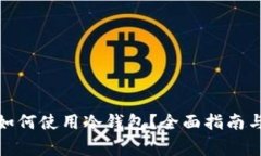 安卓手机如何使用冷钱包