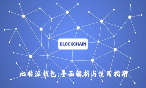 比特派钱包：全面解析与使用指南