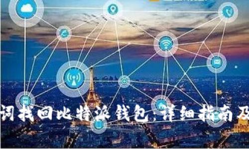 如何通过助记词找回比特派钱包：详细指南及常见问题解答